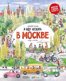 Купить Я иду искать в Москве — Фото №1