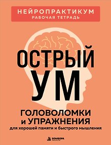 Купить Острый ум. Головоломки и упражнения для хорошей памяти и быстрого мышления — Фото №1