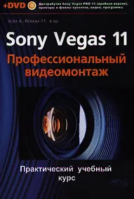 Купить SonyVegas PRO 11. Профессиональный видеомонтаж. Практический учебный курс. Книга +DVD — Фото №1
