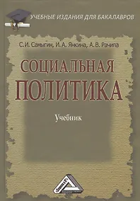 Купить Социальная политика: Учебник для бакалавров — Фото №1