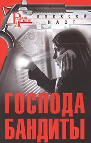 Купить Господа бандиты — Фото №1