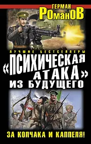 Купить "Психическая атака" из будущего. За Колчака и Каппеля! — Фото №1
