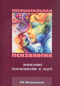 Купить Перинатальная психология. Психология беременности и родов. — Фото №1