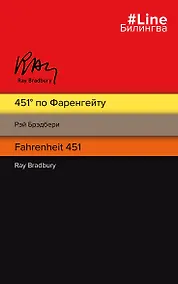 Купить 451 по Фаренгейту. Fahrenheit 451 — Фото №1