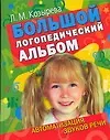 Купить Большой логопедический альбом. Автоматизация звуков речи — Фото №1