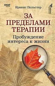 Купить За пределами терапии. Пробуждение интереса к жизни — Фото №1