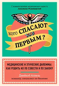 Купить Кого спасают первым? Медицинские и этические дилеммы: как решить их по совести и по закону — Фото №1