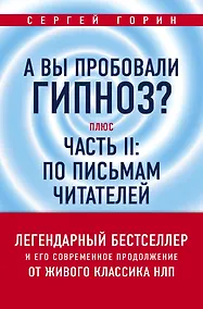 Купить А вы пробовали гипноз? Плюс часть II: по письмам читателей — Фото №1