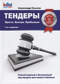 Купить Тендеры. Просто. Быстро. Прибыльно — Фото №1