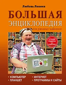 Купить Левина Большая энциклопедия для ржавых чайников: компьютер, планшет, Интернет — Фото №1