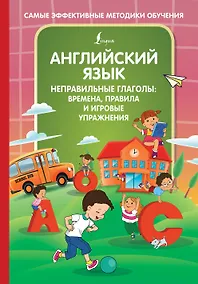 Купить Английский язык. Неправильные глаголы: времена, правила и игровые упражнения — Фото №1