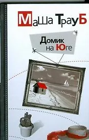 Купить Домик на Юге: рассказы — Фото №1