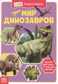 Купить Мир динозавров. Мини-энциклопедия — Фото №1
