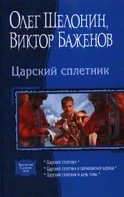 Купить Царский сплетник: Царский сплетник, Царский сплетник и шемаханская царица, Царский сплетник и дочь тьмы — Фото №1
