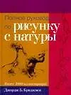 Купить Полное руководство по рисунку с натуры: учебное пособие — Фото №1