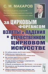 Купить За цирковым форгангом: Взлеты и падения в отечественном цирковом искусстве — Фото №1