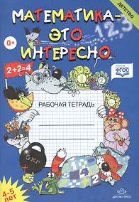 Купить Математика-это интересно. Рабочая тетрадь 4-5 лет — Фото №1