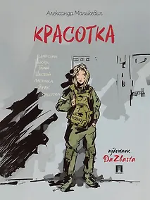 Купить Красотка. Рассказ — Фото №1