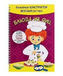 Купить КукБук. Интерактивная кулинария для детей и взрослых. Блюда из яиц — Фото №1