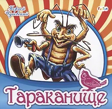 Купить Тараканище — Фото №1