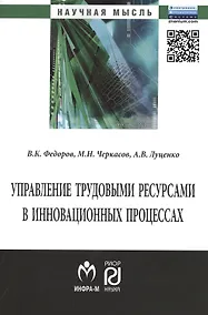 Купить Управление трудовыми ресурсами в инновационных процессах: Монография — Фото №1