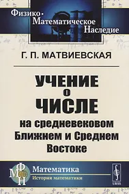Купить Учение о числе на средневековом Ближнем и Среднем Востоке — Фото №1
