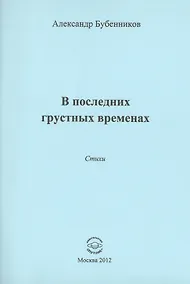 Купить В последних грустных временах — Фото №1