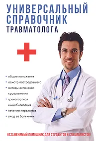 Купить Универсальный справочник травматолога. — Фото №1