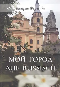 Купить Мой город auf russisch — Фото №1