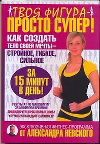 Купить Твоя фигура — просто супер! Как создать тело своей мечты за 15 минут в день — Фото №1