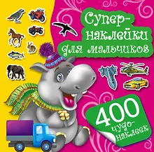Купить Супернаклейки для мальчиков — Фото №1