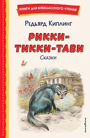 Купить Рикки-Тикки-Тави. Сказки (ил. В. Канивца) — Фото №1