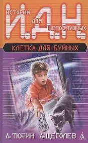 Купить Клетка для буйных — Фото №1