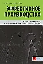 Купить Эффективное производство: практическое руководство по совершенствованию планирования и контроля — Фото №1