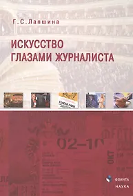 Купить Искусство глазами журналиста Монография (Лапшина) — Фото №1