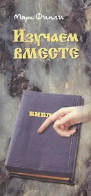 Купить Изучаем вместе. Справочник библейских ссылок — Фото №1