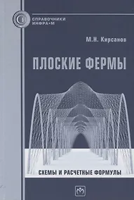 Купить Плоские фермы. Схемы и расчетные формулы. Справочник — Фото №1