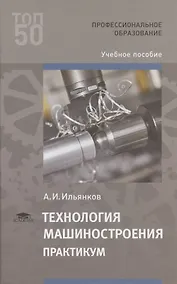Купить Технология машиностроения. Практикум — Фото №1