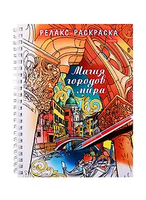 Купить Релакс-раскраска. Магия городов мира — Фото №1