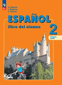 Купить Испанский язык. 2 класс. Углублённый уровень. Учебник. В двух частях. Часть 1. — Фото №1