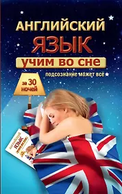Купить Учим английский во сне за 30 ночей — Фото №1
