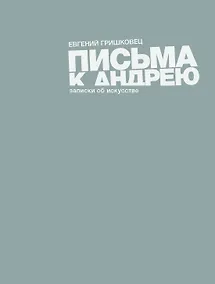 Купить Письма к Андрею. Записки об искусстве — Фото №1
