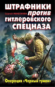 Купить Штрафники против гитлеровского спецназа. Операция "Черный туман" — Фото №1