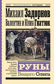 Купить Руны Вещего Олега — Фото №1