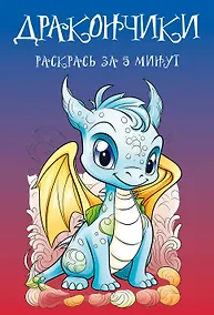 Купить Дракончики. Раскрась за 5 минут (синее оформление) — Фото №1