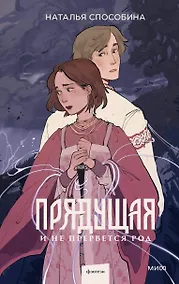 Купить Прядущая. И не прервется род — Фото №1