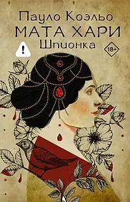 Купить Мата Хари. Шпионка — Фото №1