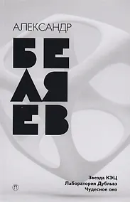 Купить Собрание сочинений. В 8 т. Т. 6: Звезда КЭЦ, Лаборатория дубльвэ, Чудесное око — Фото №1