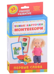 Купить Умные карточки Монтессори. Первые слова (32 карточки) — Фото №1