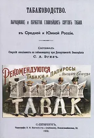 Купить Табаководство. Выращиванiе и обработка главнъйшихъ сортовъ табака въ Средней и Южной Россiи — Фото №1